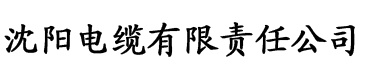 家族共夫）电缆厂logo